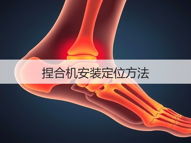 捏合机安装定位方法(图1)