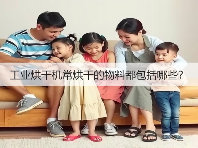 工业烘干机常烘干的物料都包括哪些?(图2) 工业烘干机常烘干的物料都包括哪些?(图2)