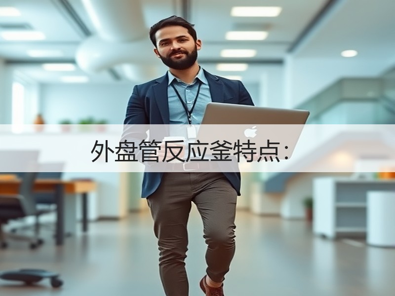 外盘管反应釜特点: 外盘管反应釜特点: