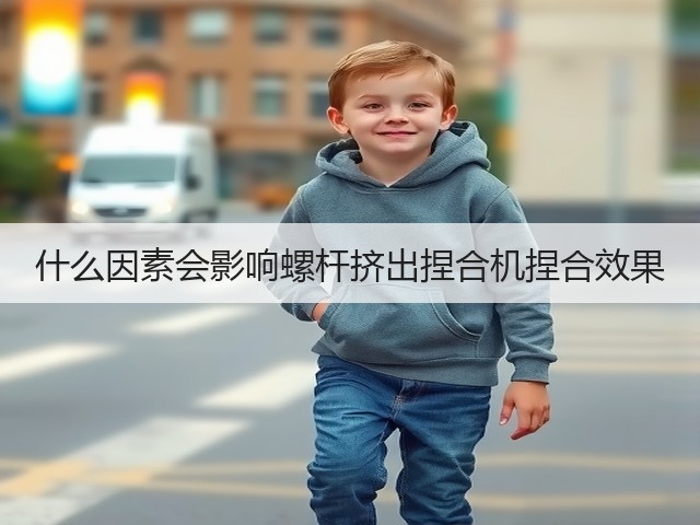什么因素会影响螺杆挤出捏合机捏合效果(图3) 什么因素会影响螺杆挤出捏合机捏合效果(图3)