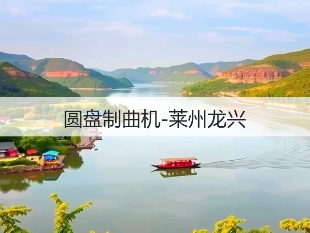 圆盘制曲机-莱州龙兴(图2)