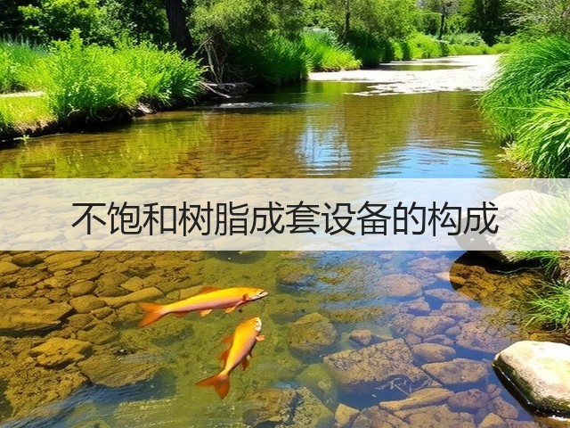 不饱和树脂成套设备的构成(图2)
