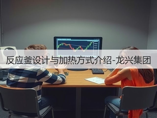 反应釜设计与加热方式介绍-龙兴集团(图2) 反应釜设计与加热方式介绍-龙兴集团(图2)