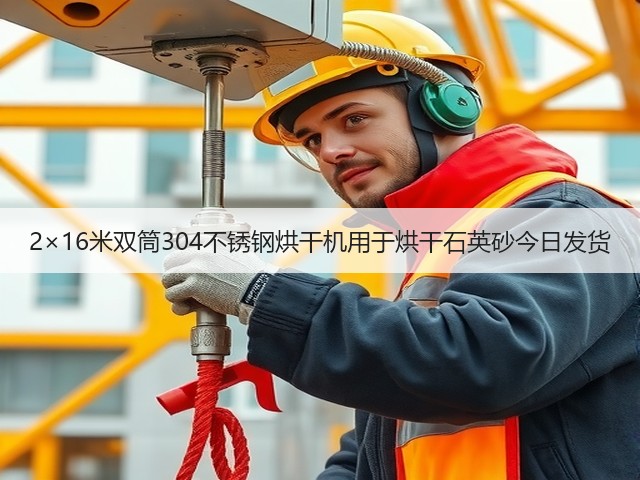 2×16米双筒304不锈钢烘干机用于烘干石英砂今日发货(图1)