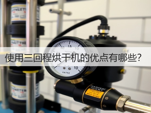使用三回程烘干机的优点有哪些？(图2)