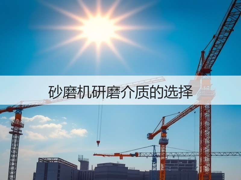 砂磨机研磨介质的选择