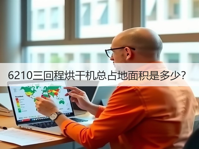 6210三回程烘干机总占地面积是多少?(图3) 6210三回程烘干机总占地面积是多少?(图3)