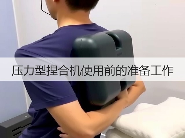 压力型捏合机使用前的准备工作(图2)