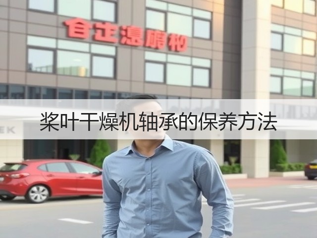 桨叶干燥机轴承的保养方法(图3)