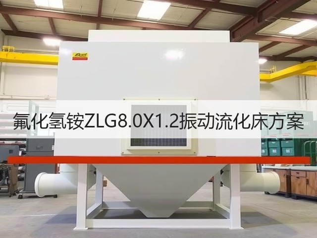 氟化氢铵ZLG8.0X1.2振动流化床方案(图3)