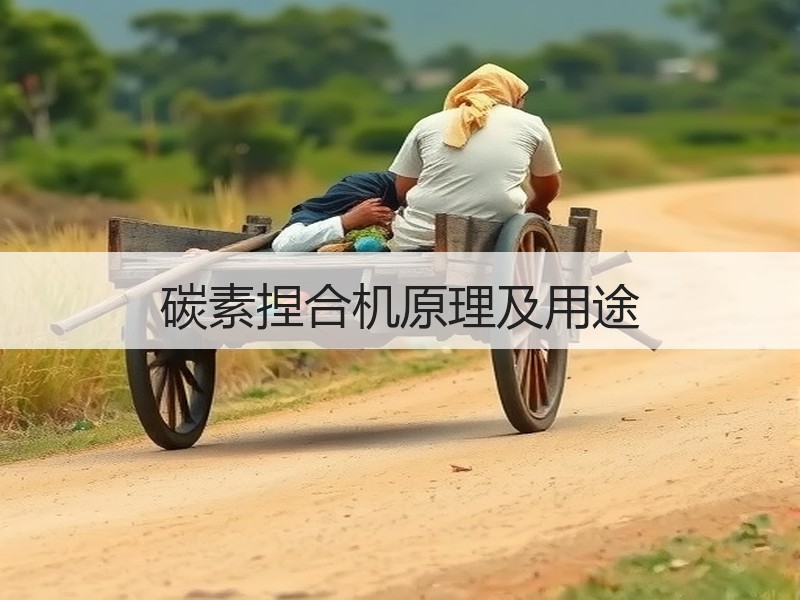 碳素捏合机原理及用途