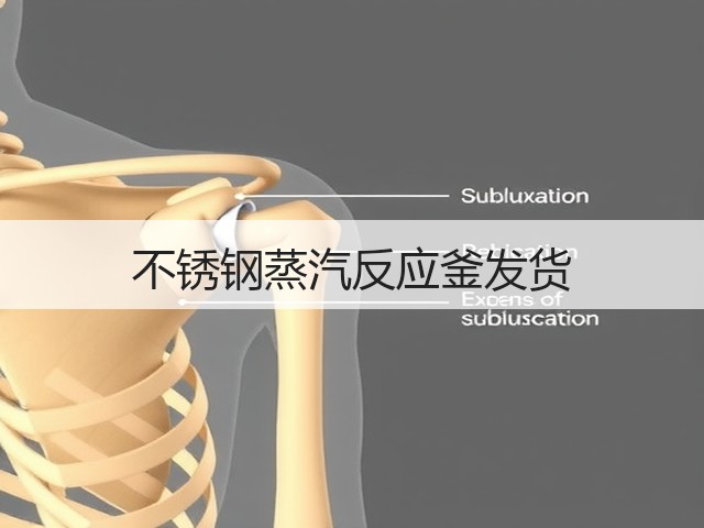 不锈钢蒸汽反应釜发货(图3) 不锈钢蒸汽反应釜发货(图3)
