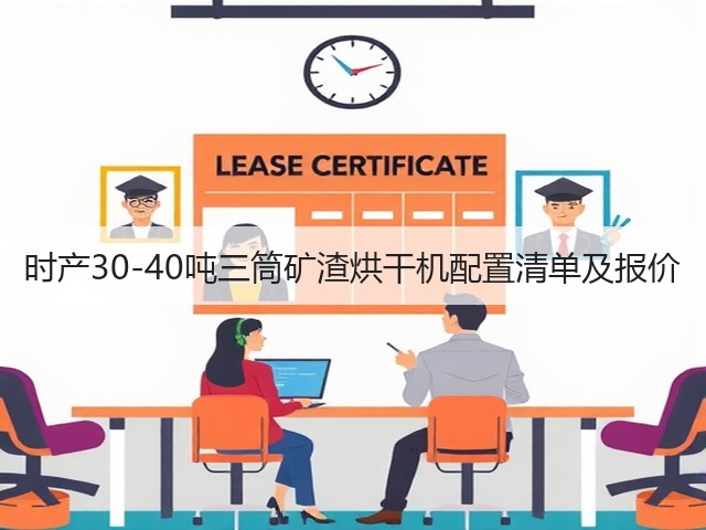 时产30-40吨三筒矿渣烘干机配置清单及报价(图2) 时产30-40吨三筒矿渣烘干机配置清单及报价(图2)