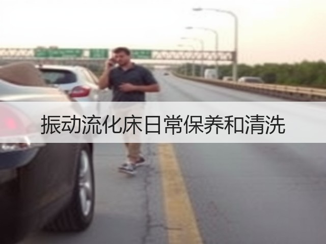 振动流化床日常保养和清洗(图2)