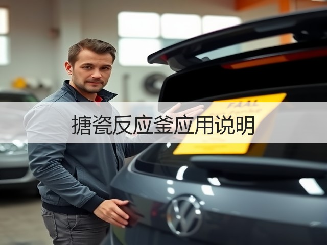 搪瓷反应釜应用说明(图2)