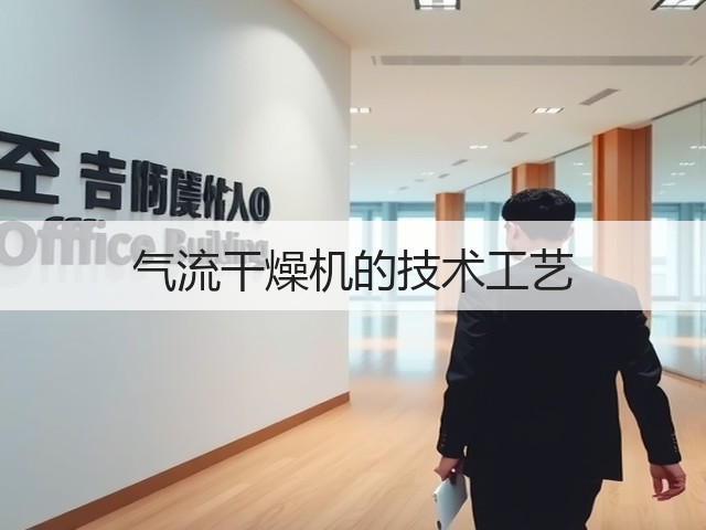 气流干燥机的技术工艺(图1) 气流干燥机的技术工艺(图1)