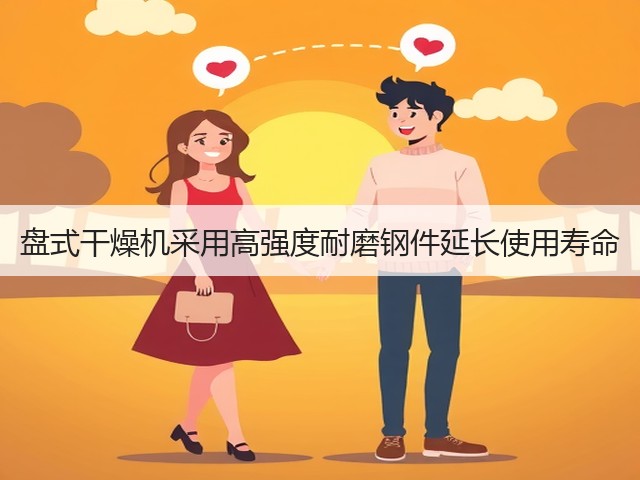 盘式干燥机采用高强度耐磨钢件延长使用寿命(图1) 盘式干燥机采用高强度耐磨钢件延长使用寿命(图1)