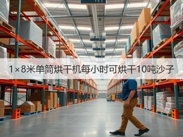 1×8米单筒烘干机每小时可烘干10吨沙子(图2) 1×8米单筒烘干机每小时可烘干10吨沙子(图2)
