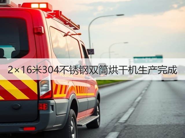 2×16米304不锈钢双筒烘干机生产完成(图3)