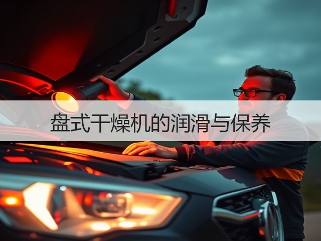 盘式干燥机的润滑与保养(图2)