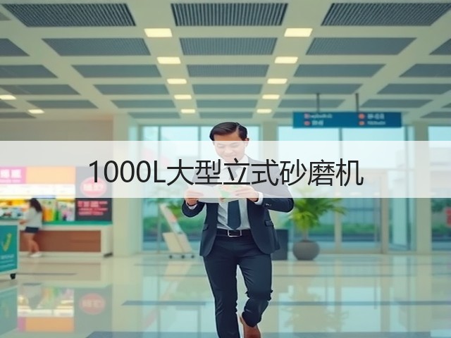1000L大型立式砂磨机(图2)