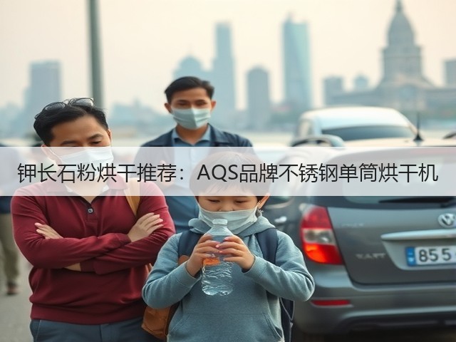 钾长石粉烘干推荐:AQS品牌不锈钢单筒烘干机(图1) 钾长石粉烘干推荐:AQS品牌不锈钢单筒烘干机(图1)