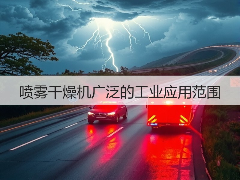 喷雾干燥机广泛的工业应用范围