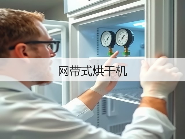 网带式烘干机(图1) 网带式烘干机(图1)