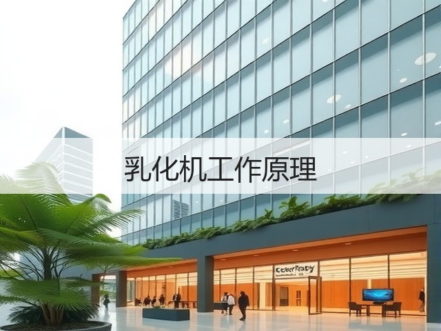 乳化机工作原理(图1) 乳化机工作原理(图1)