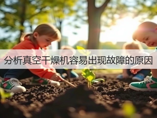 分析真空干燥机容易出现故障的原因(图1) 分析真空干燥机容易出现故障的原因(图1)