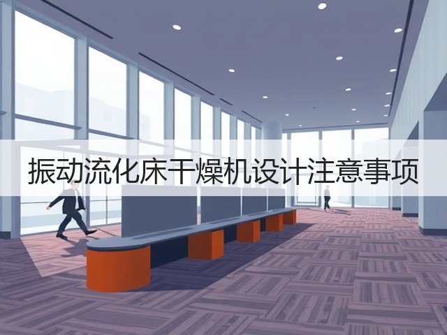 振动流化床干燥机设计注意事项(图1) 振动流化床干燥机设计注意事项(图1)