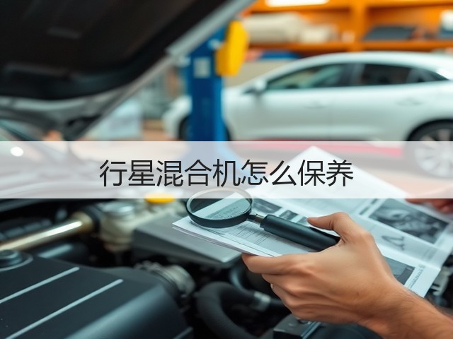 行星混合机怎么保养(图2) 行星混合机怎么保养(图2)