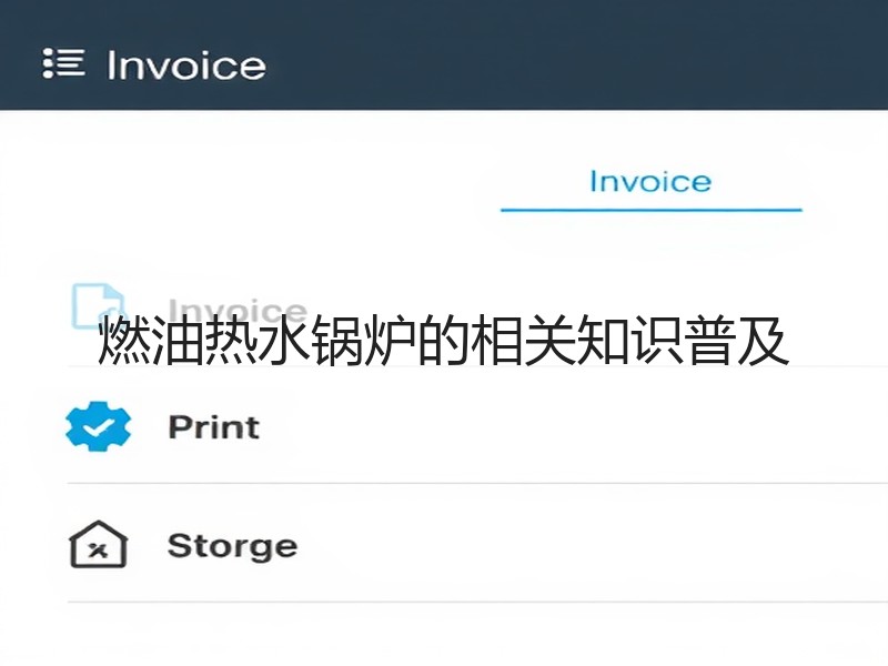 燃油热水锅炉的相关知识普及