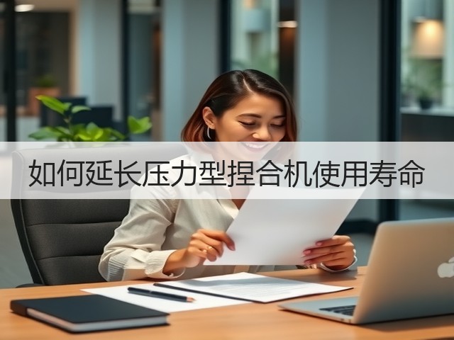 如何延长压力型捏合机使用寿命(图2) 如何延长压力型捏合机使用寿命(图2)