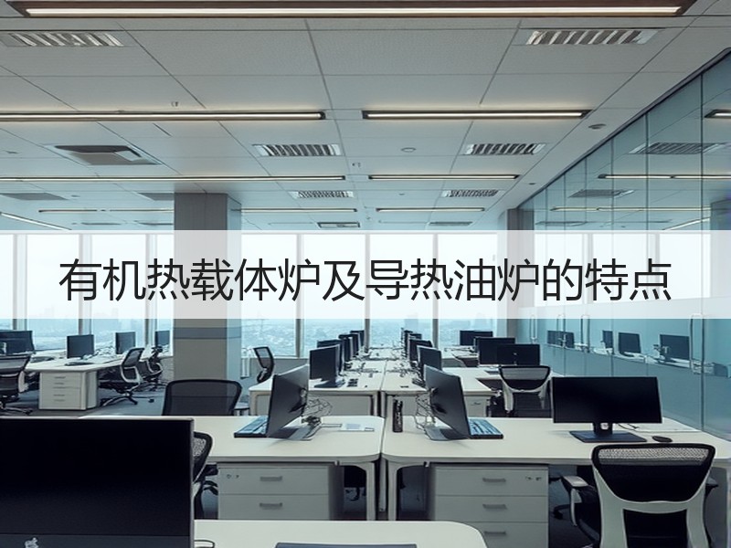 有机热载体炉及导热油炉的特点