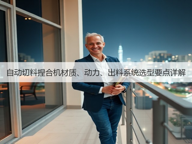 自动切料捏合机材质、动力、出料系统选型要点详解(图2)