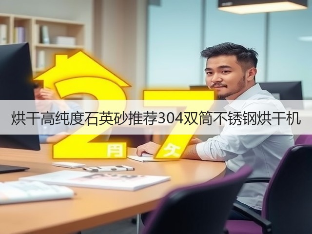 烘干高纯度石英砂推荐304双筒不锈钢烘干机(图2) 烘干高纯度石英砂推荐304双筒不锈钢烘干机(图2)