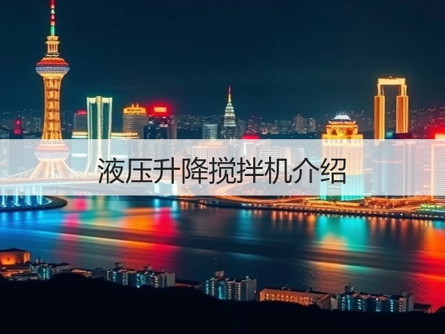 液压升降搅拌机介绍(图1) 液压升降搅拌机介绍(图1)
