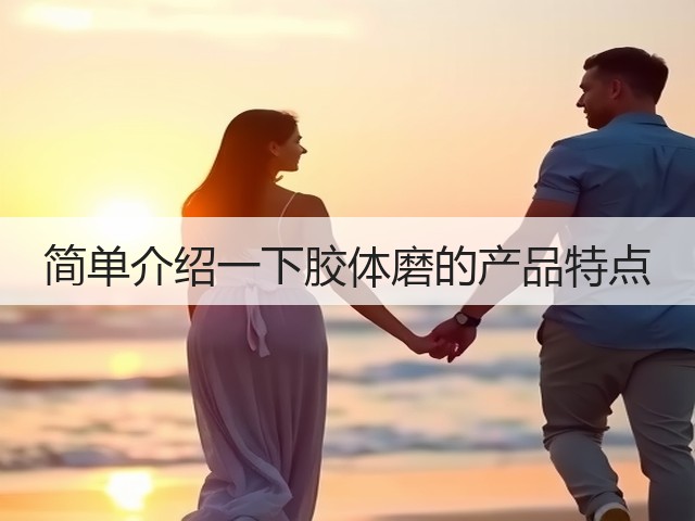 简单介绍一下胶体磨的产品特点(图3) 简单介绍一下胶体磨的产品特点(图3)