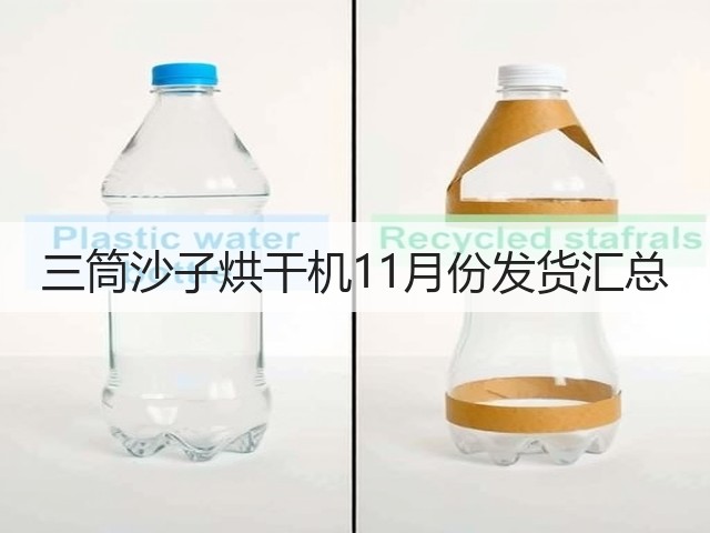 三筒沙子烘干机11月份发货汇总(图2)