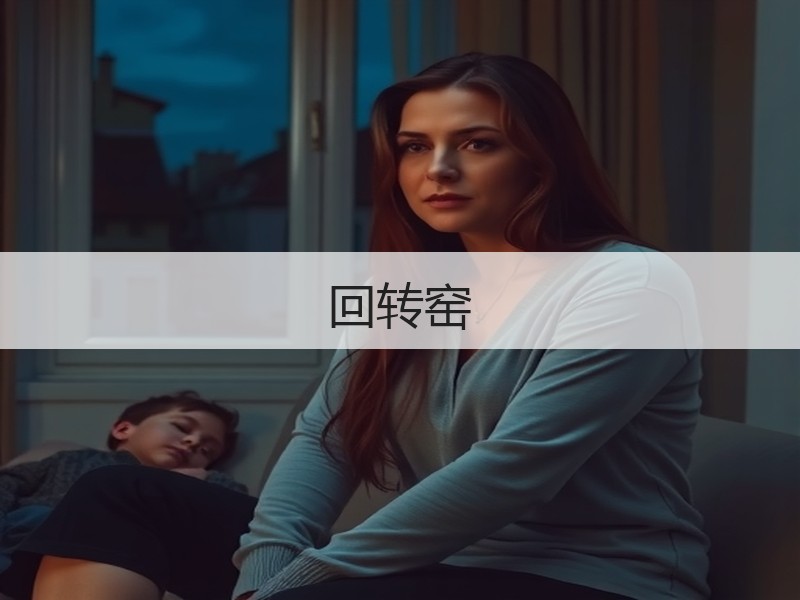 回转窑