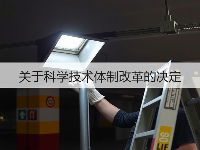 关于科学技术体制改革的决定(图2) 关于科学技术体制改革的决定(图2)