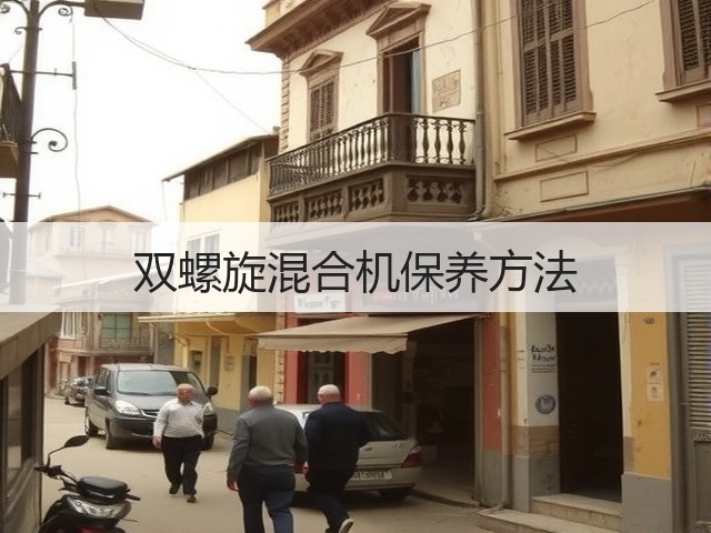 双螺旋混合机保养方法(图3)