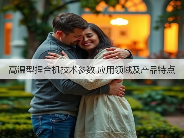 高温型捏合机技术参数 应用领域及产品特点(图2)