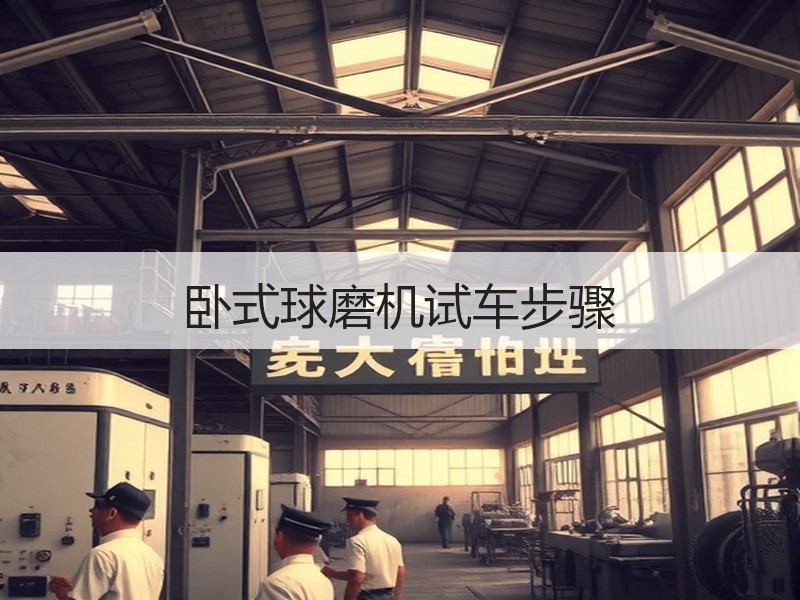 卧式球磨机试车步骤 卧式球磨机试车步骤
