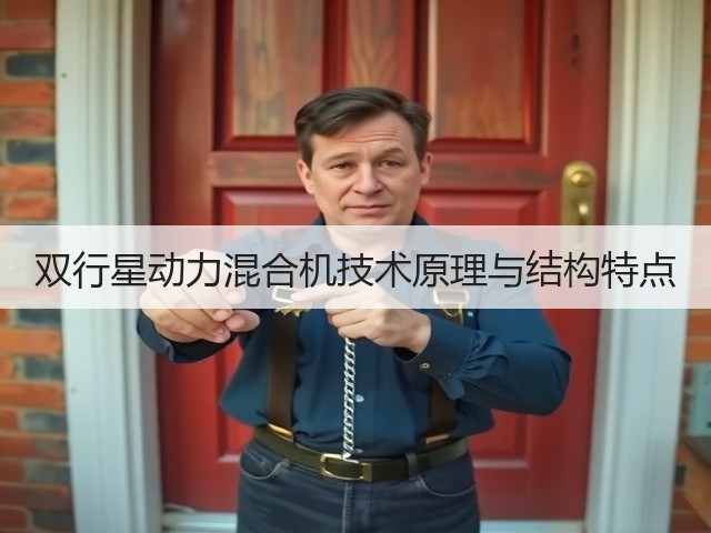 双行星动力混合机技术原理与结构特点(图2)