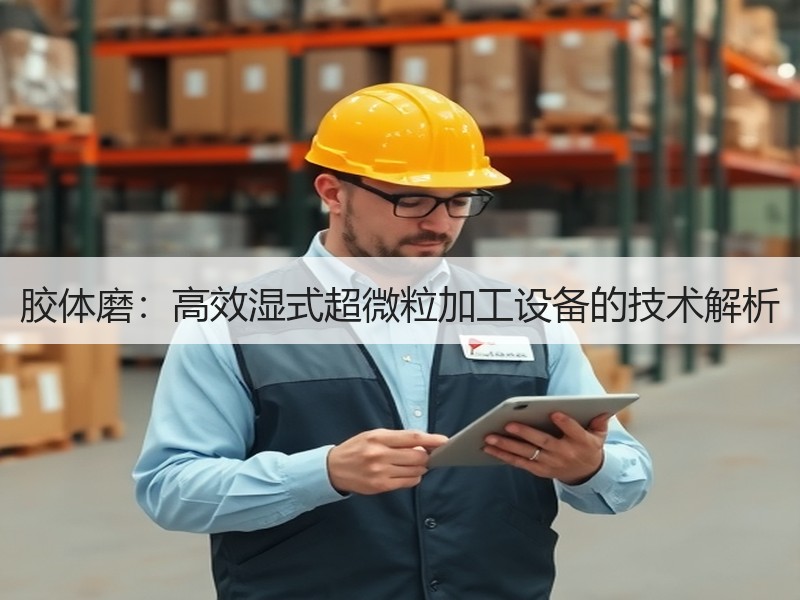 胶体磨：高效湿式超微粒加工设备的技术解析