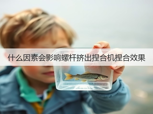 什么因素会影响螺杆挤出捏合机捏合效果(图1) 什么因素会影响螺杆挤出捏合机捏合效果(图1)