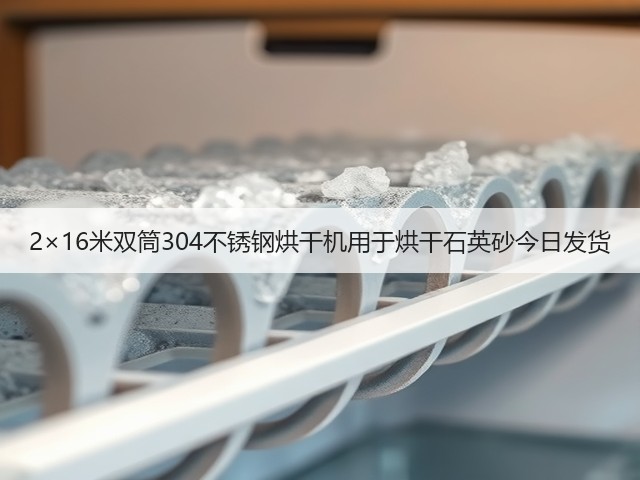 2×16米双筒304不锈钢烘干机用于烘干石英砂今日发货(图3)