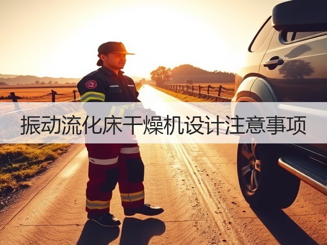 振动流化床干燥机设计注意事项(图3) 振动流化床干燥机设计注意事项(图3)